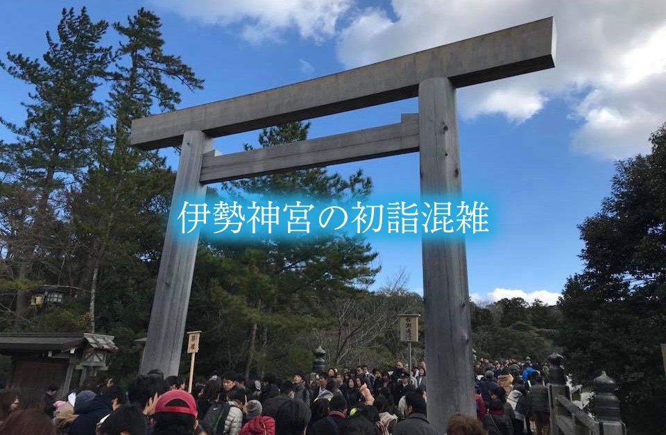 【伊勢神宮初詣の混雑2024】元旦&年越し参拝時間攻略！駐車場情報